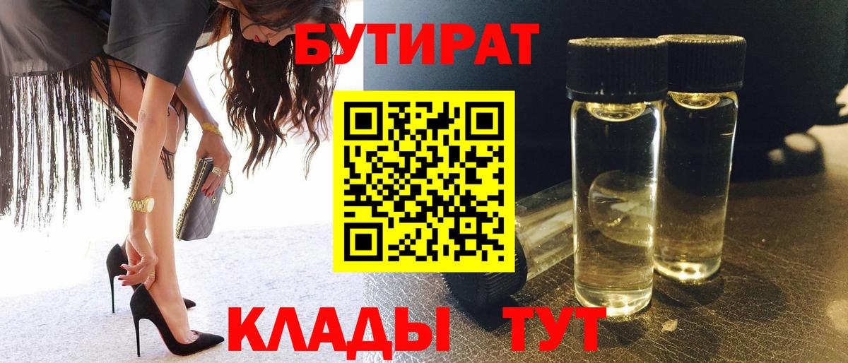 Бутират BDO  Вход с VPN  Бузулук 